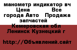 манометр индикатор вч › Цена ­ 1 000 - Все города Авто » Продажа запчастей   . Кемеровская обл.,Ленинск-Кузнецкий г.